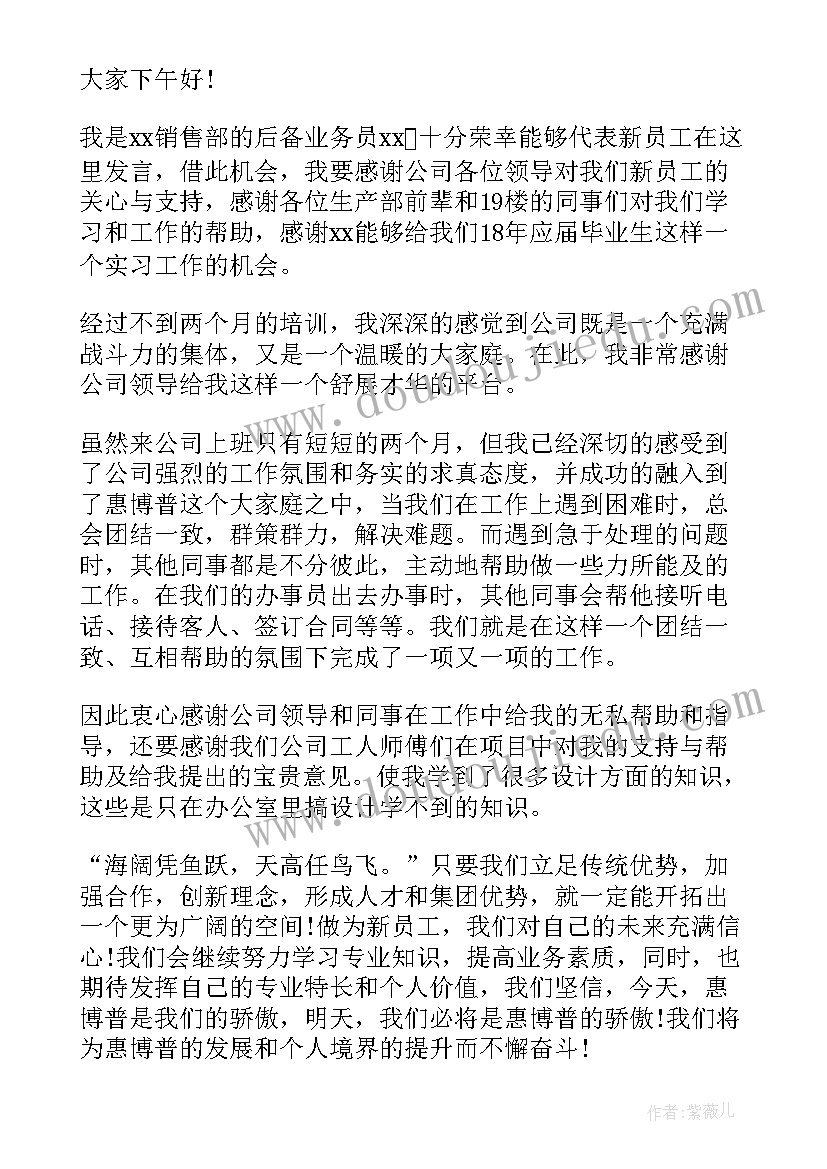 年会新员工代表致辞发言稿(通用13篇)