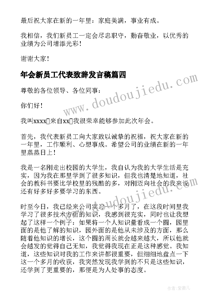 年会新员工代表致辞发言稿(通用13篇)