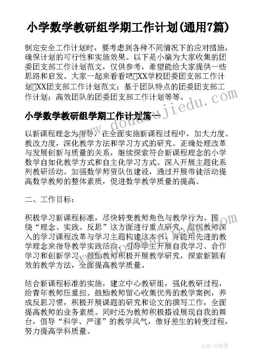 小学数学教研组学期工作计划(通用7篇)