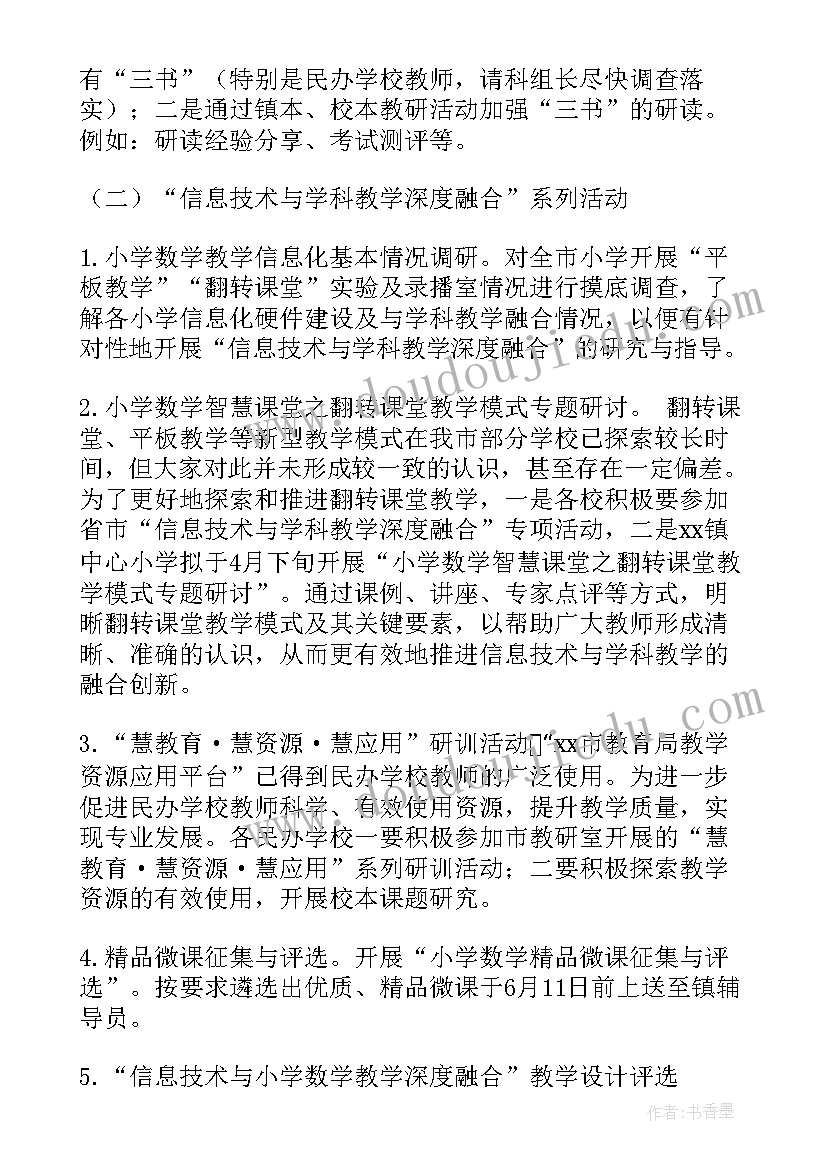 小学数学教研组学期工作计划(通用7篇)