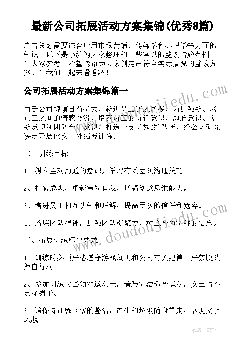 最新公司拓展活动方案集锦(优秀8篇)