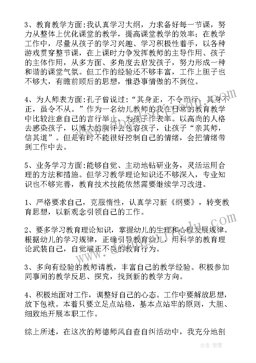 最新幼儿园师德师风自查报告参考(汇总15篇)