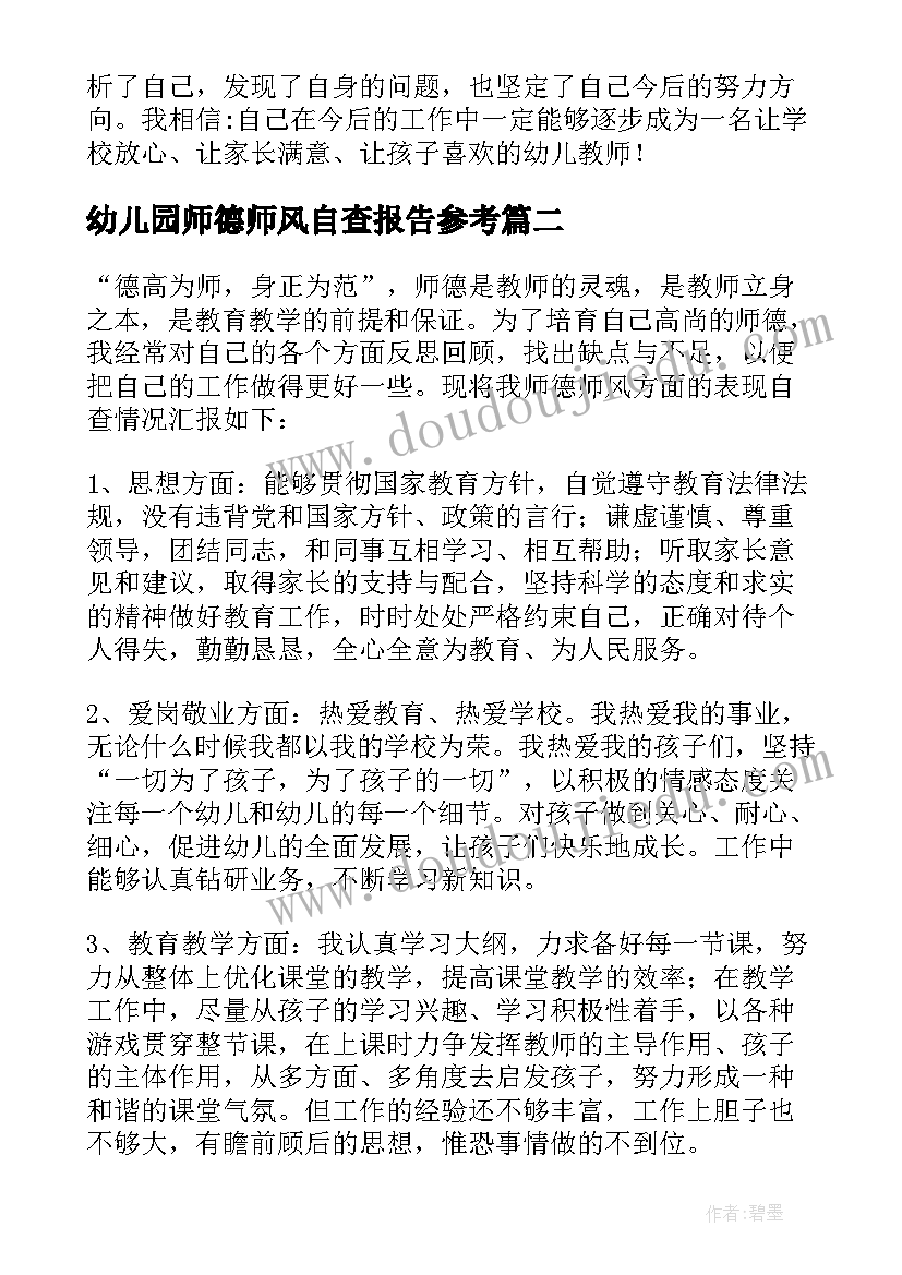 最新幼儿园师德师风自查报告参考(汇总15篇)