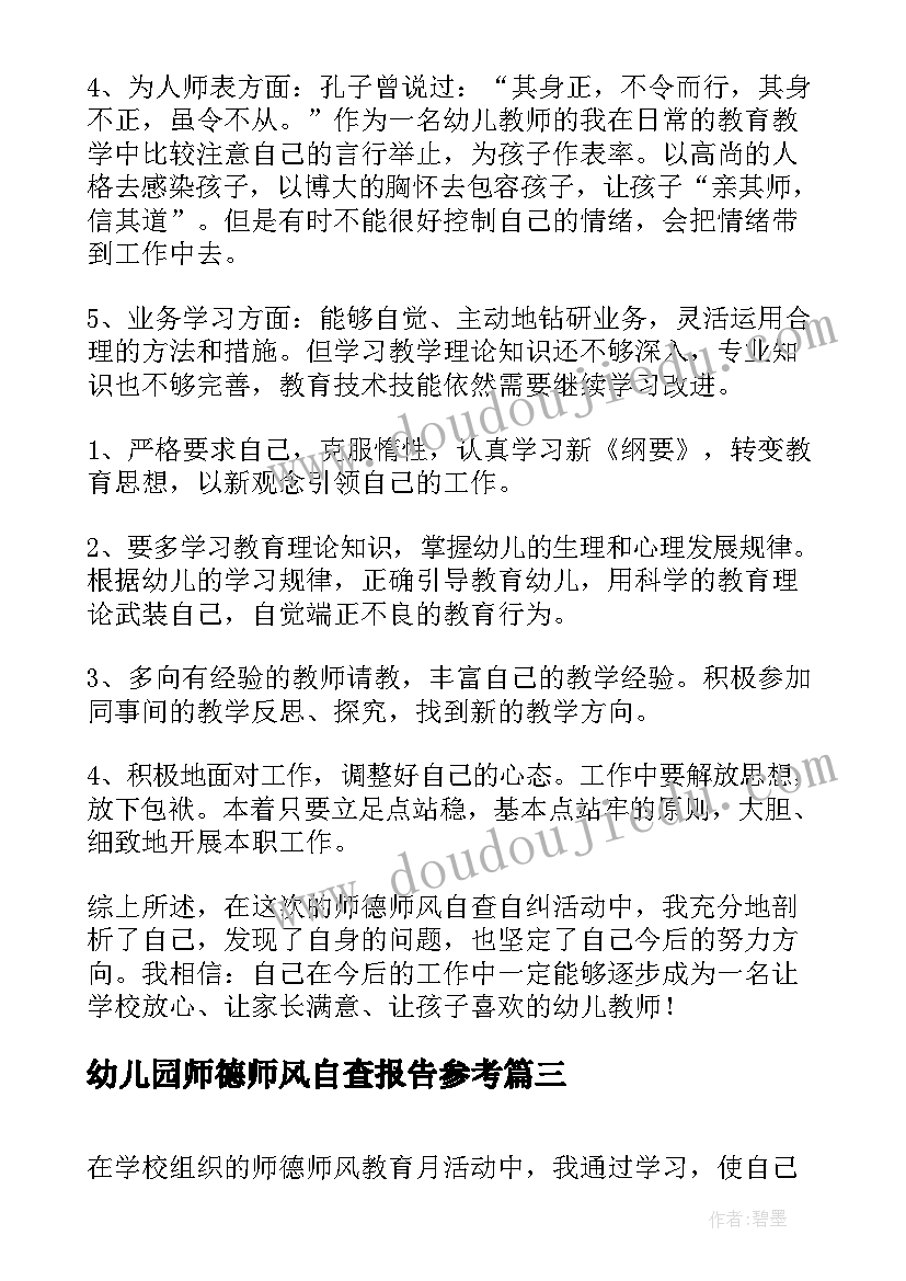 最新幼儿园师德师风自查报告参考(汇总15篇)