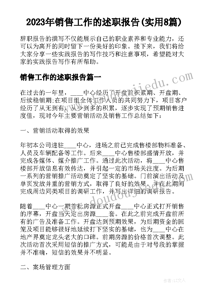 2023年销售工作的述职报告(实用8篇)