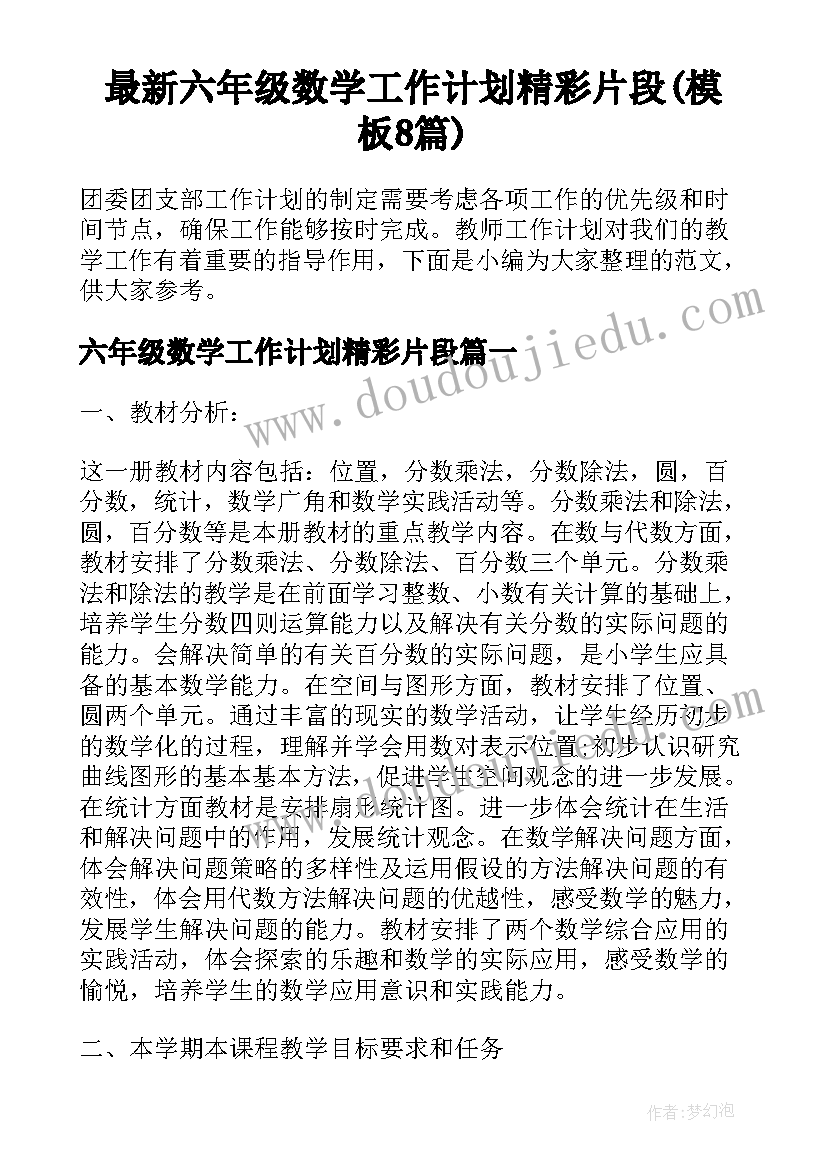 最新六年级数学工作计划精彩片段(模板8篇)