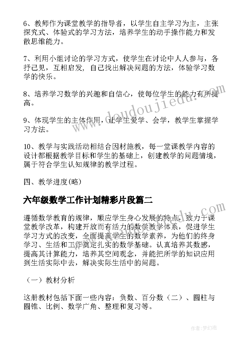 最新六年级数学工作计划精彩片段(模板8篇)