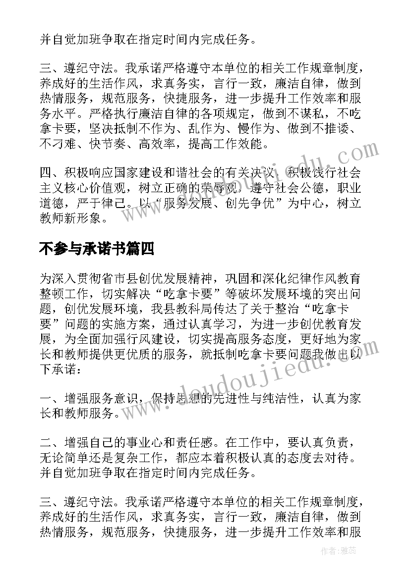 不参与承诺书(大全8篇)