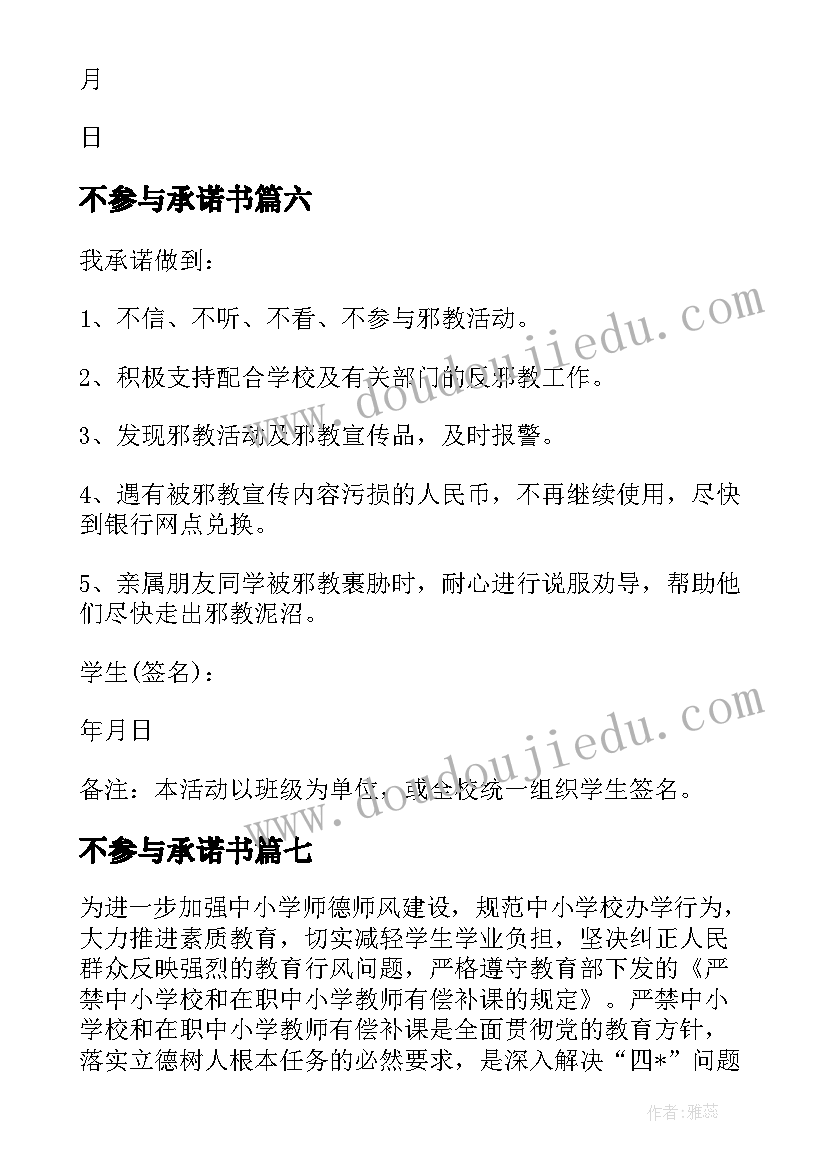 不参与承诺书(大全8篇)