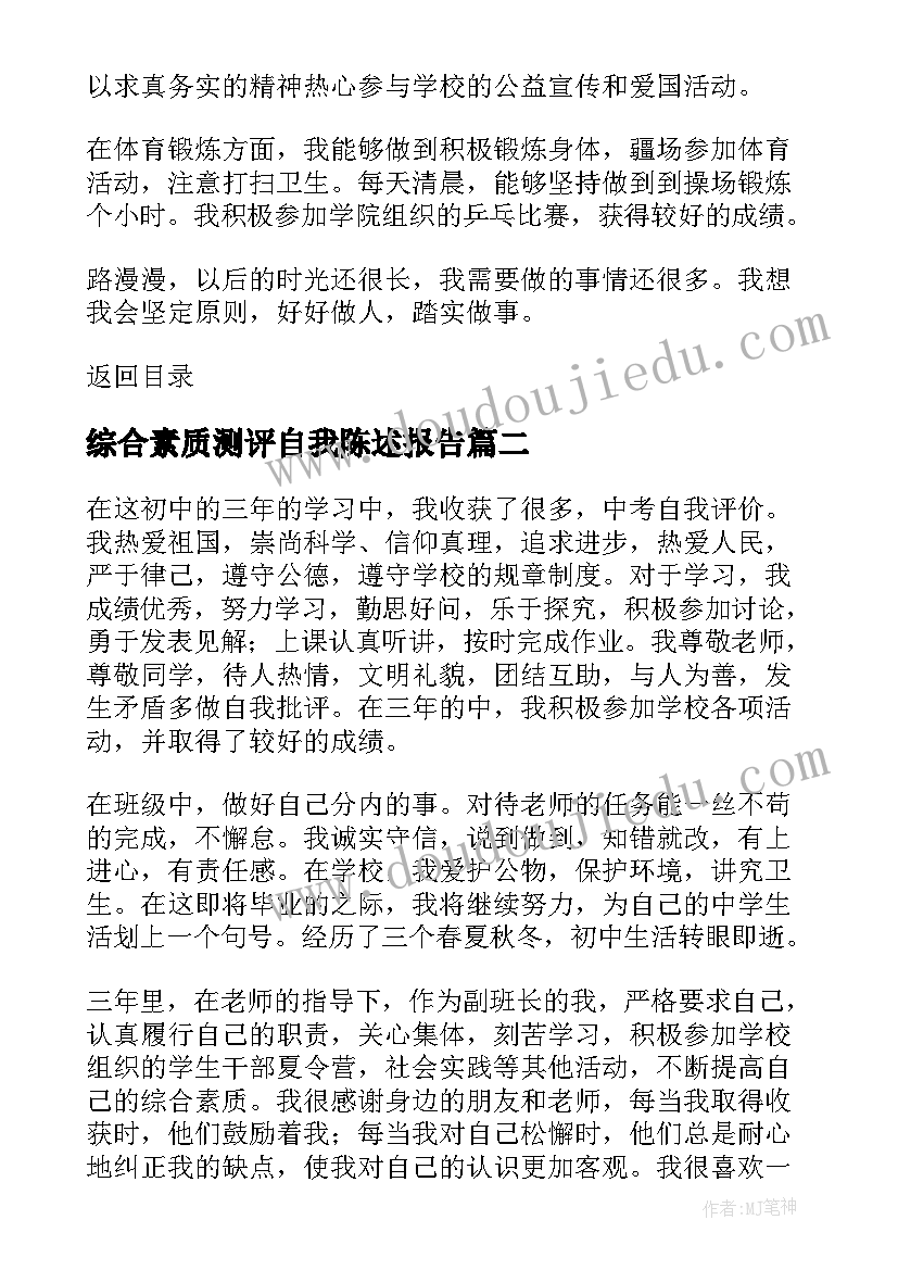 综合素质测评自我陈述报告(优质19篇)