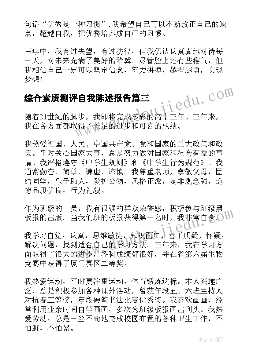 综合素质测评自我陈述报告(优质19篇)