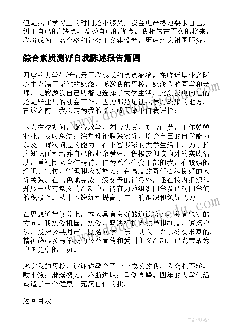 综合素质测评自我陈述报告(优质19篇)