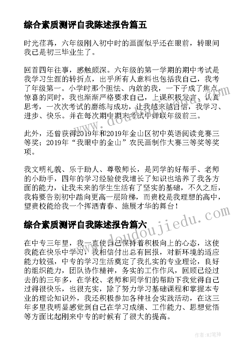 综合素质测评自我陈述报告(优质19篇)