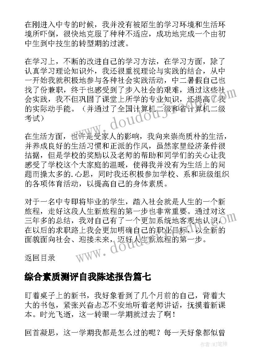 综合素质测评自我陈述报告(优质19篇)