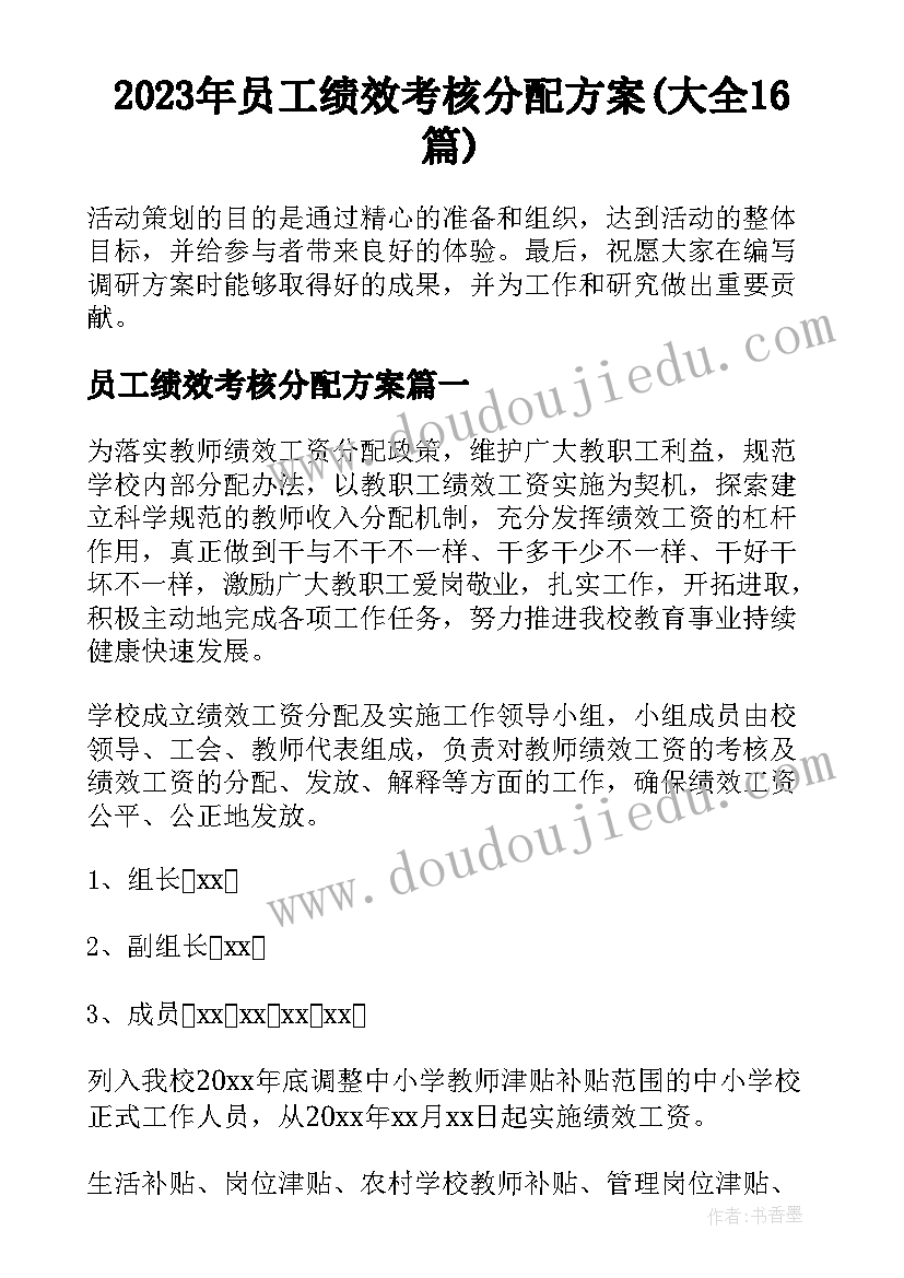 2023年员工绩效考核分配方案(大全16篇)