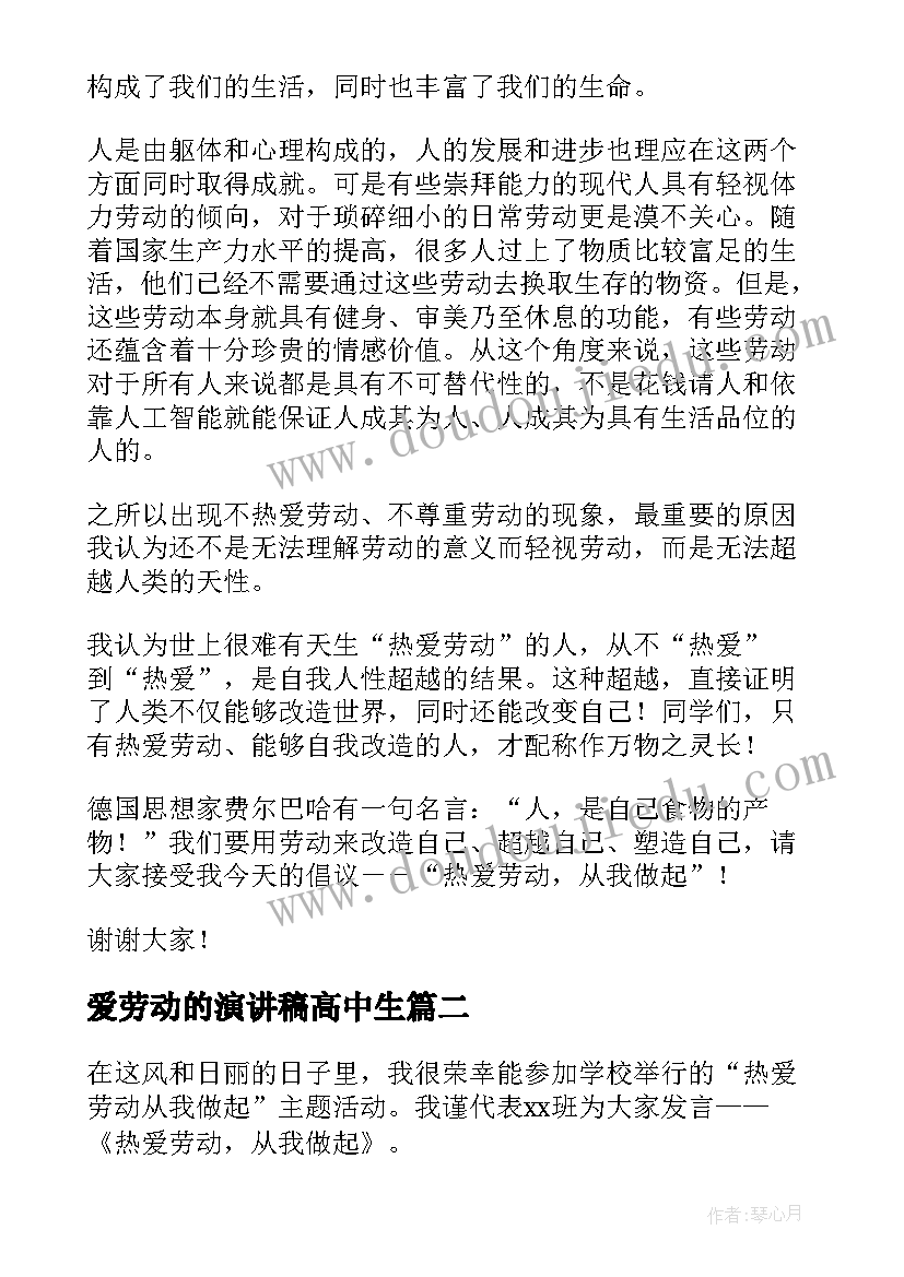 最新爱劳动的演讲稿高中生(实用8篇)