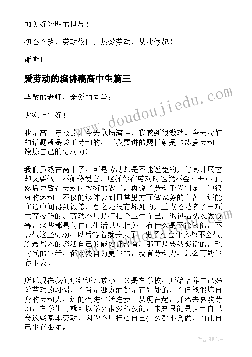 最新爱劳动的演讲稿高中生(实用8篇)