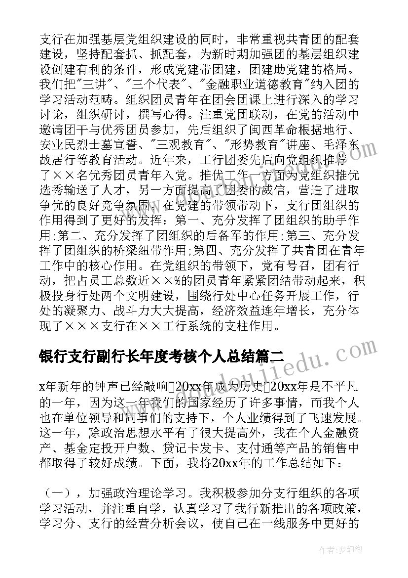 2023年银行支行副行长年度考核个人总结(精选8篇)