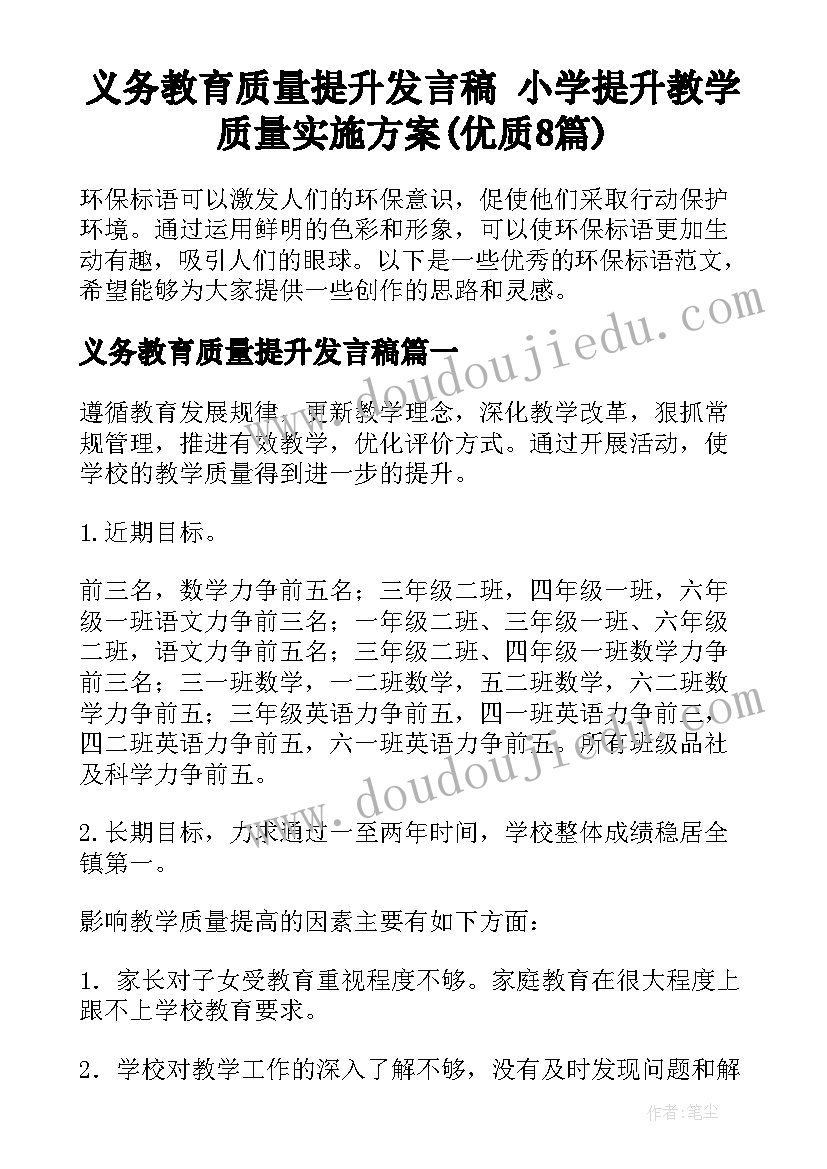 义务教育质量提升发言稿 小学提升教学质量实施方案(优质8篇)