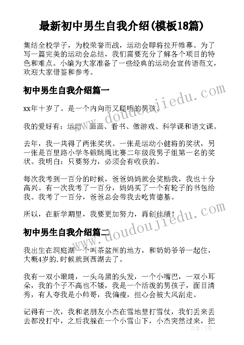 最新初中男生自我介绍(模板18篇)