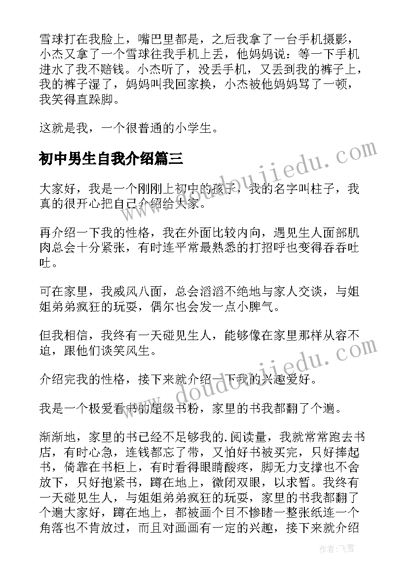 最新初中男生自我介绍(模板18篇)