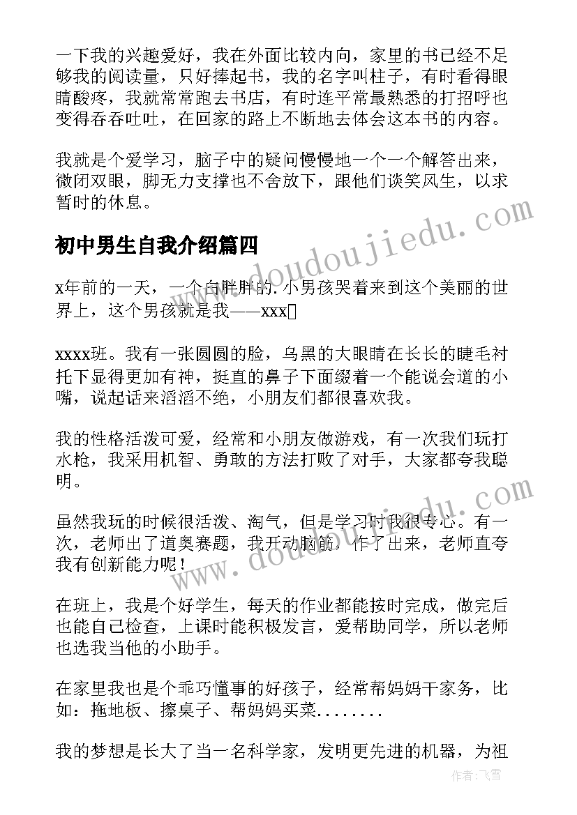 最新初中男生自我介绍(模板18篇)