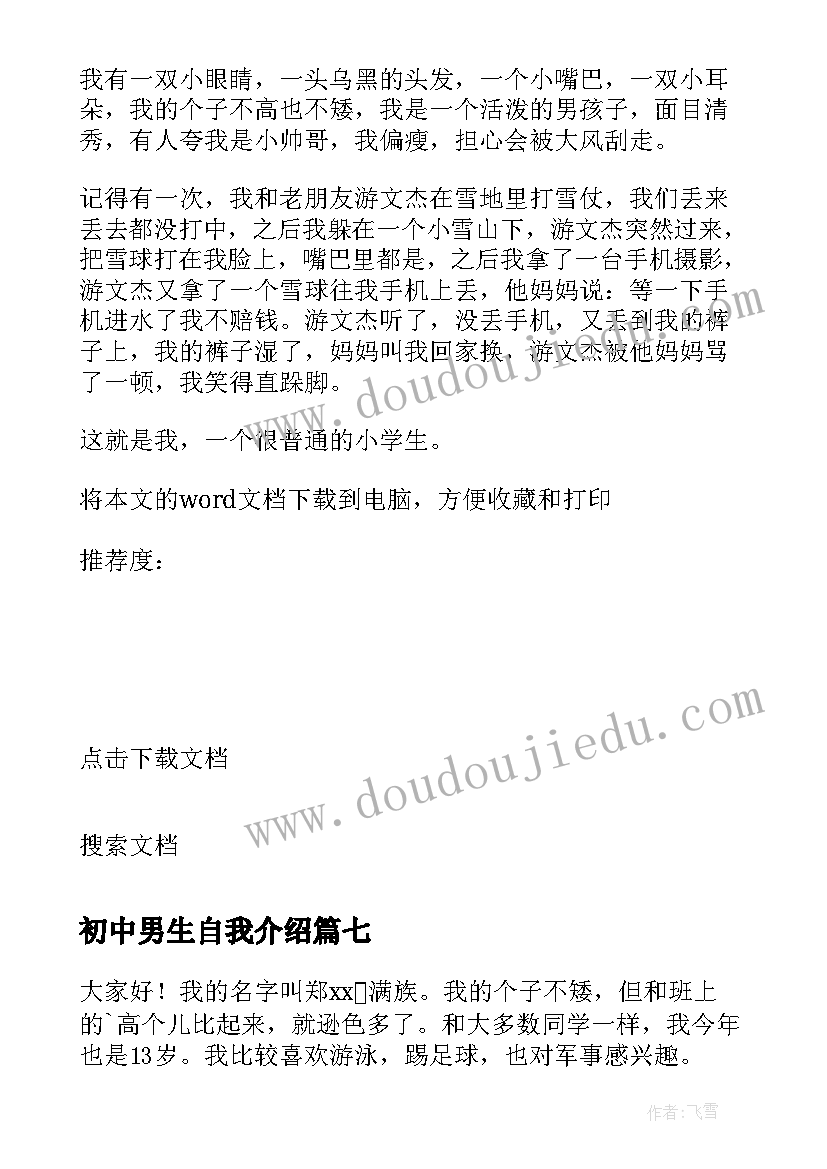 最新初中男生自我介绍(模板18篇)