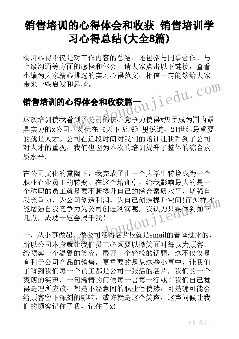 销售培训的心得体会和收获 销售培训学习心得总结(大全8篇)