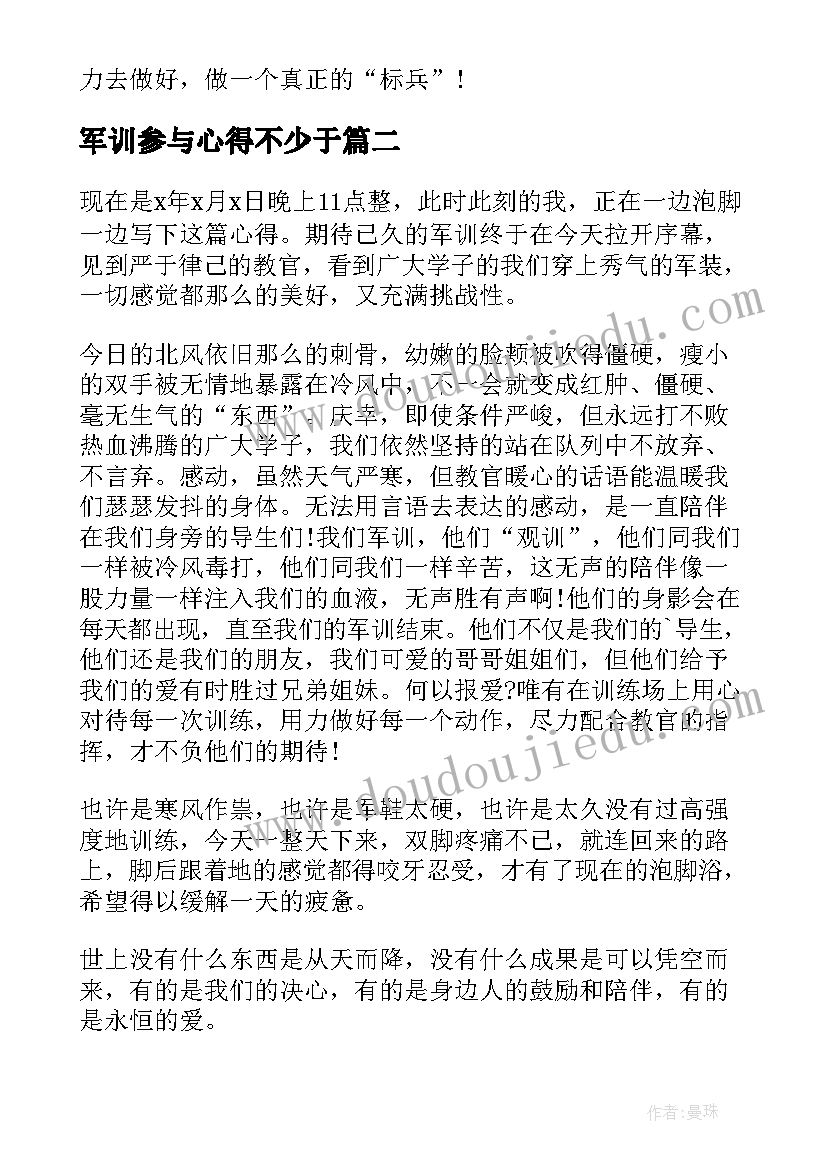 军训参与心得不少于(汇总8篇)