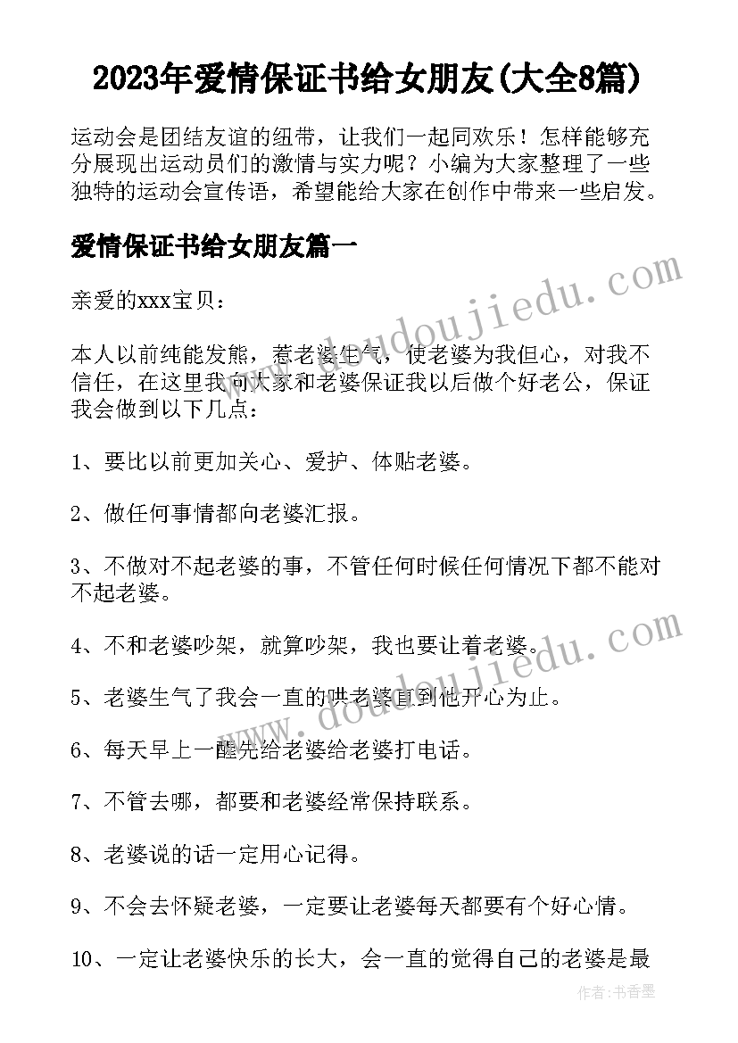 2023年爱情保证书给女朋友(大全8篇)