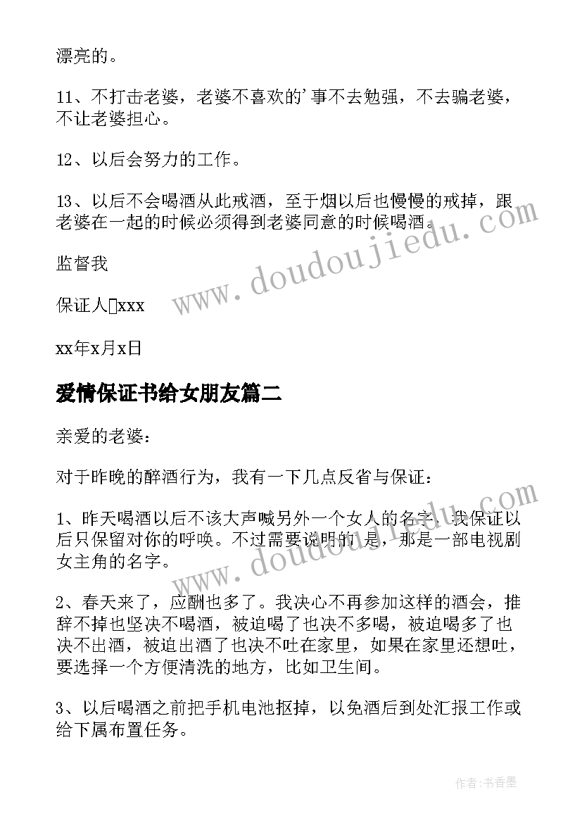 2023年爱情保证书给女朋友(大全8篇)