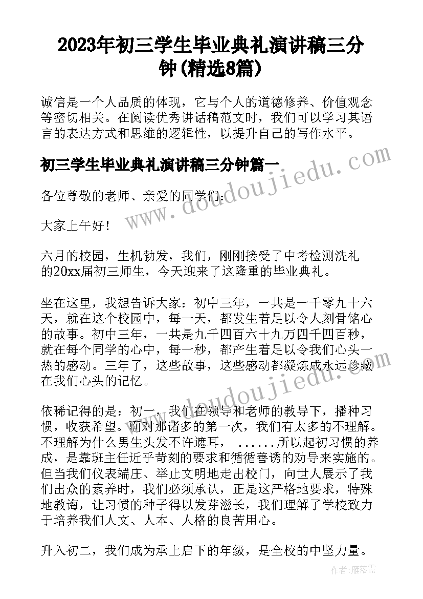 2023年初三学生毕业典礼演讲稿三分钟(精选8篇)