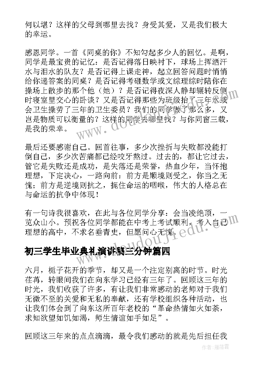 2023年初三学生毕业典礼演讲稿三分钟(精选8篇)