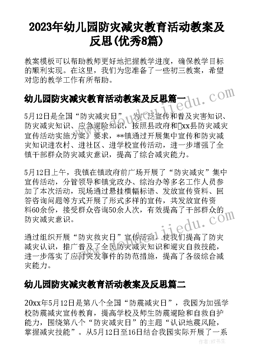 2023年幼儿园防灾减灾教育活动教案及反思(优秀8篇)