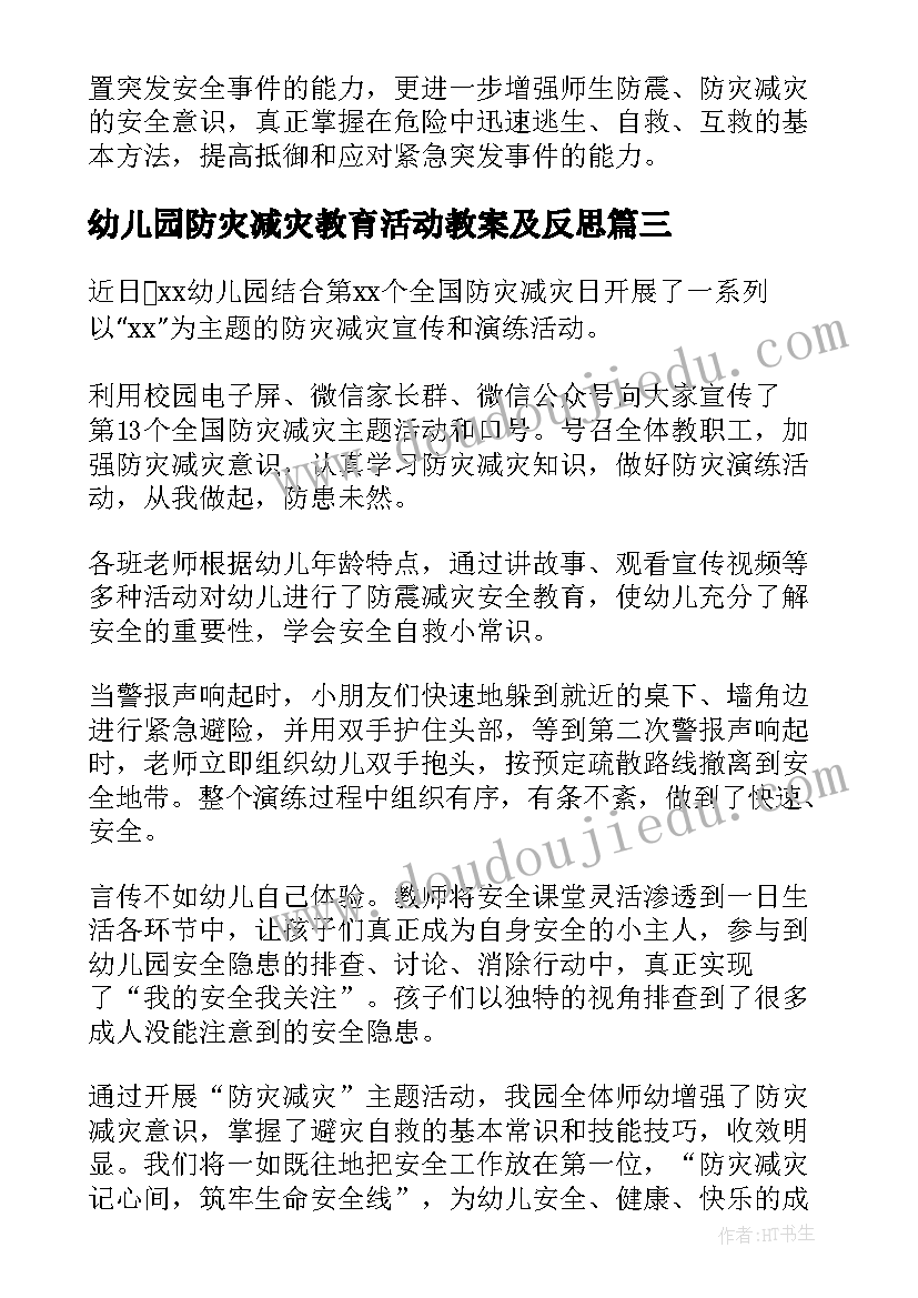 2023年幼儿园防灾减灾教育活动教案及反思(优秀8篇)