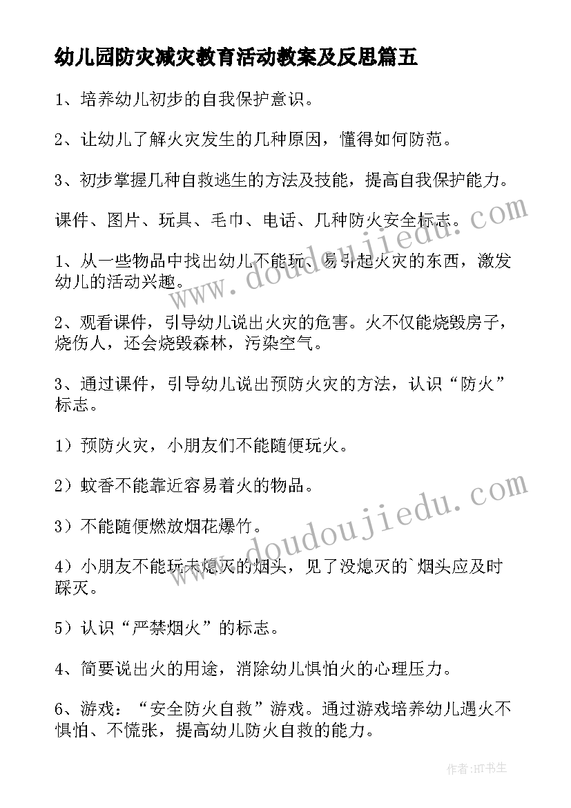 2023年幼儿园防灾减灾教育活动教案及反思(优秀8篇)