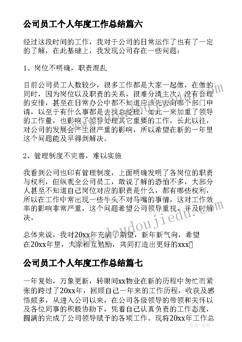 公司员工个人年度工作总结(实用8篇)