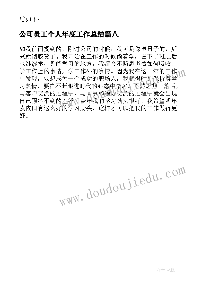 公司员工个人年度工作总结(实用8篇)