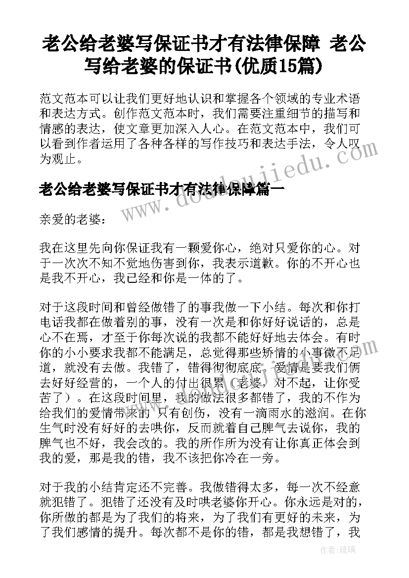 老公给老婆写保证书才有法律保障 老公写给老婆的保证书(优质15篇)