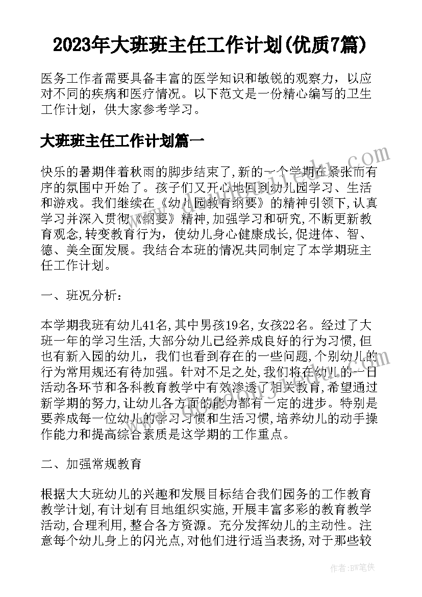 2023年大班班主任工作计划(优质7篇)