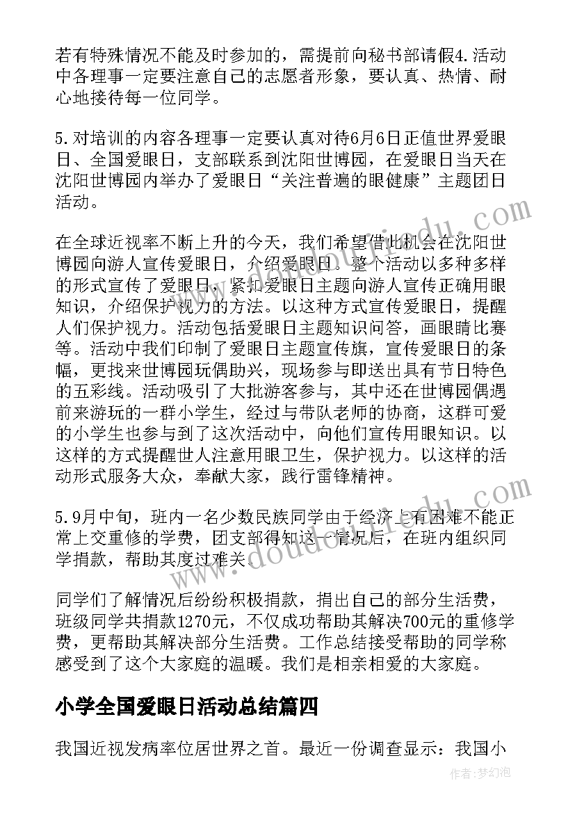 最新小学全国爱眼日活动总结(实用19篇)