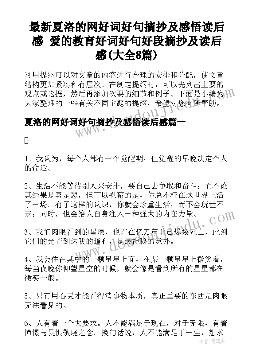 最新夏洛的网好词好句摘抄及感悟读后感 爱的教育好词好句好段摘抄及读后感(大全8篇)