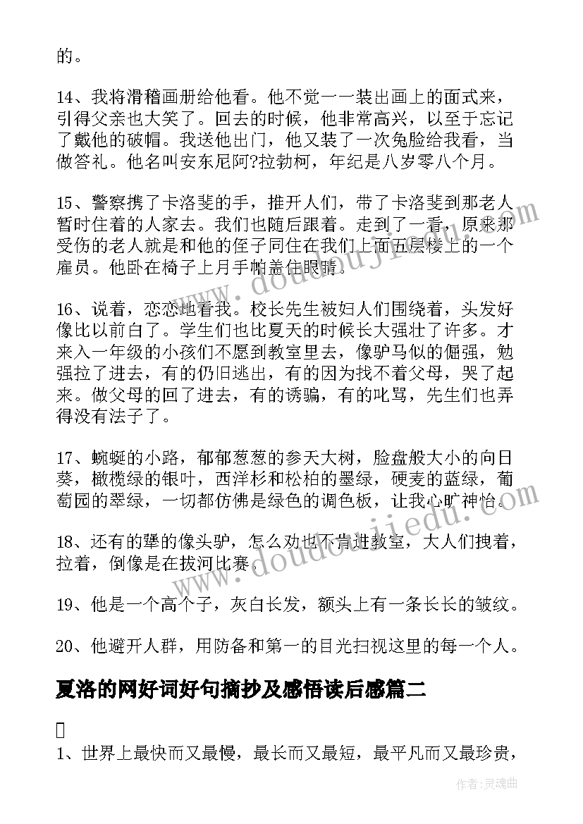 最新夏洛的网好词好句摘抄及感悟读后感 爱的教育好词好句好段摘抄及读后感(大全8篇)