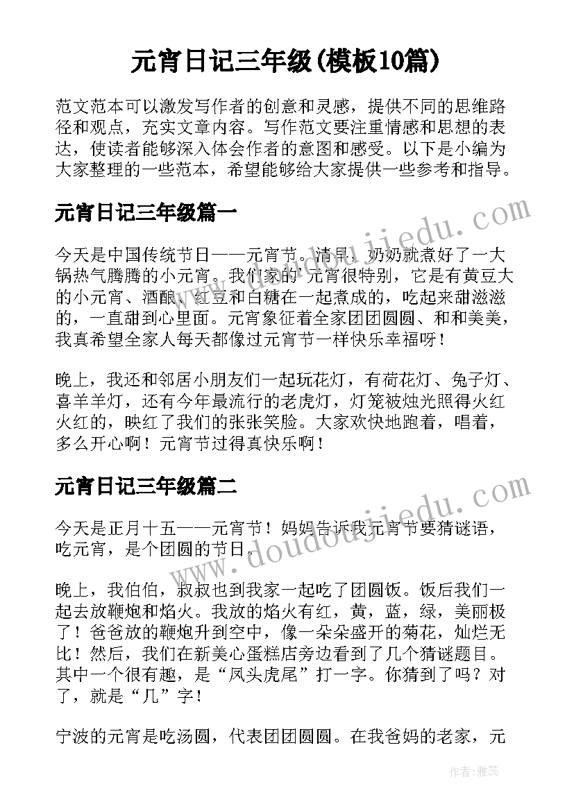 元宵日记三年级(模板10篇)