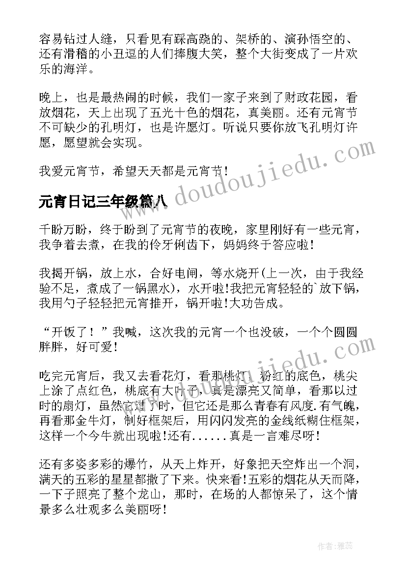 元宵日记三年级(模板10篇)