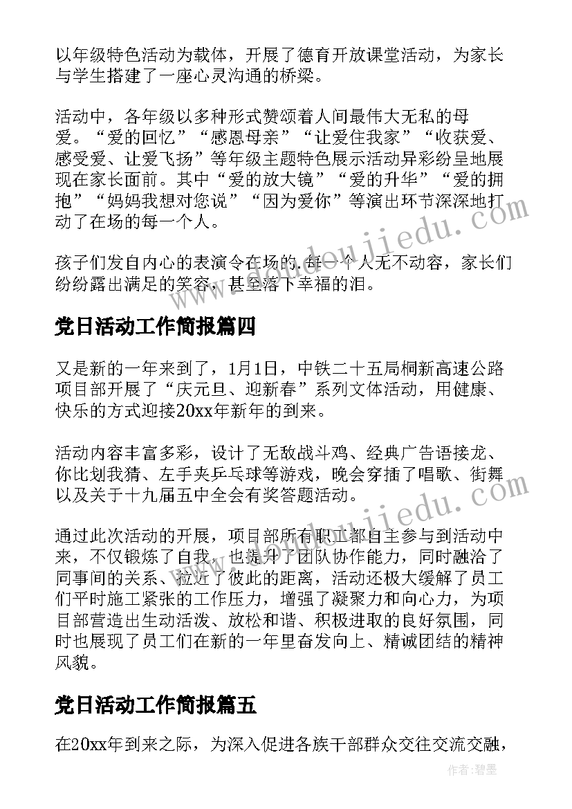 最新党日活动工作简报(实用8篇)