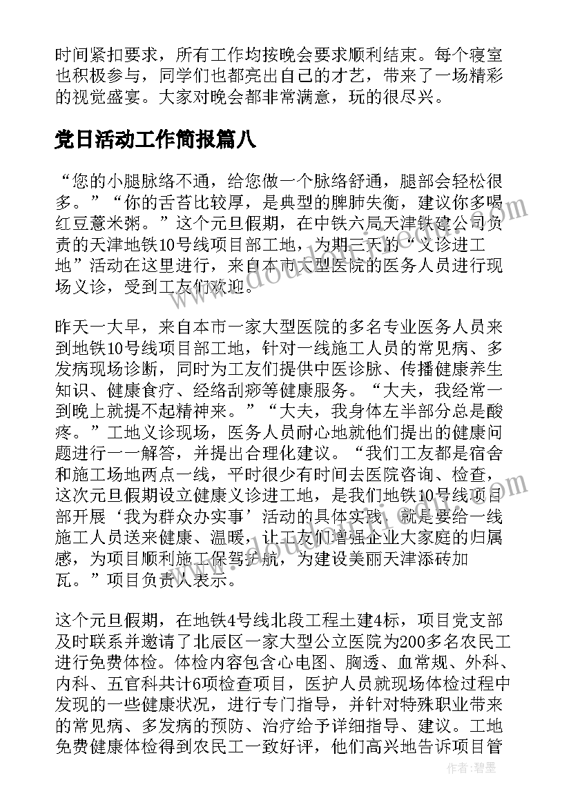 最新党日活动工作简报(实用8篇)