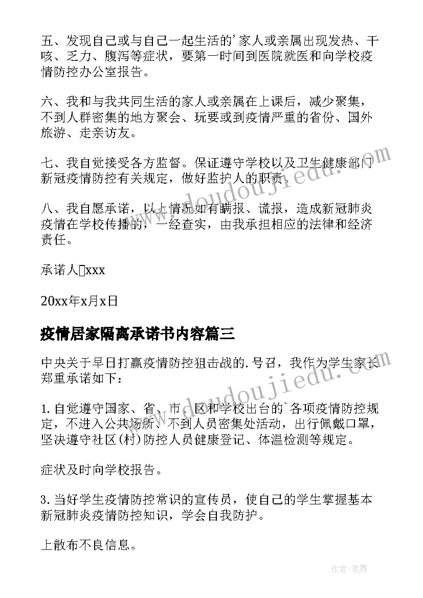 最新疫情居家隔离承诺书内容(优质20篇)