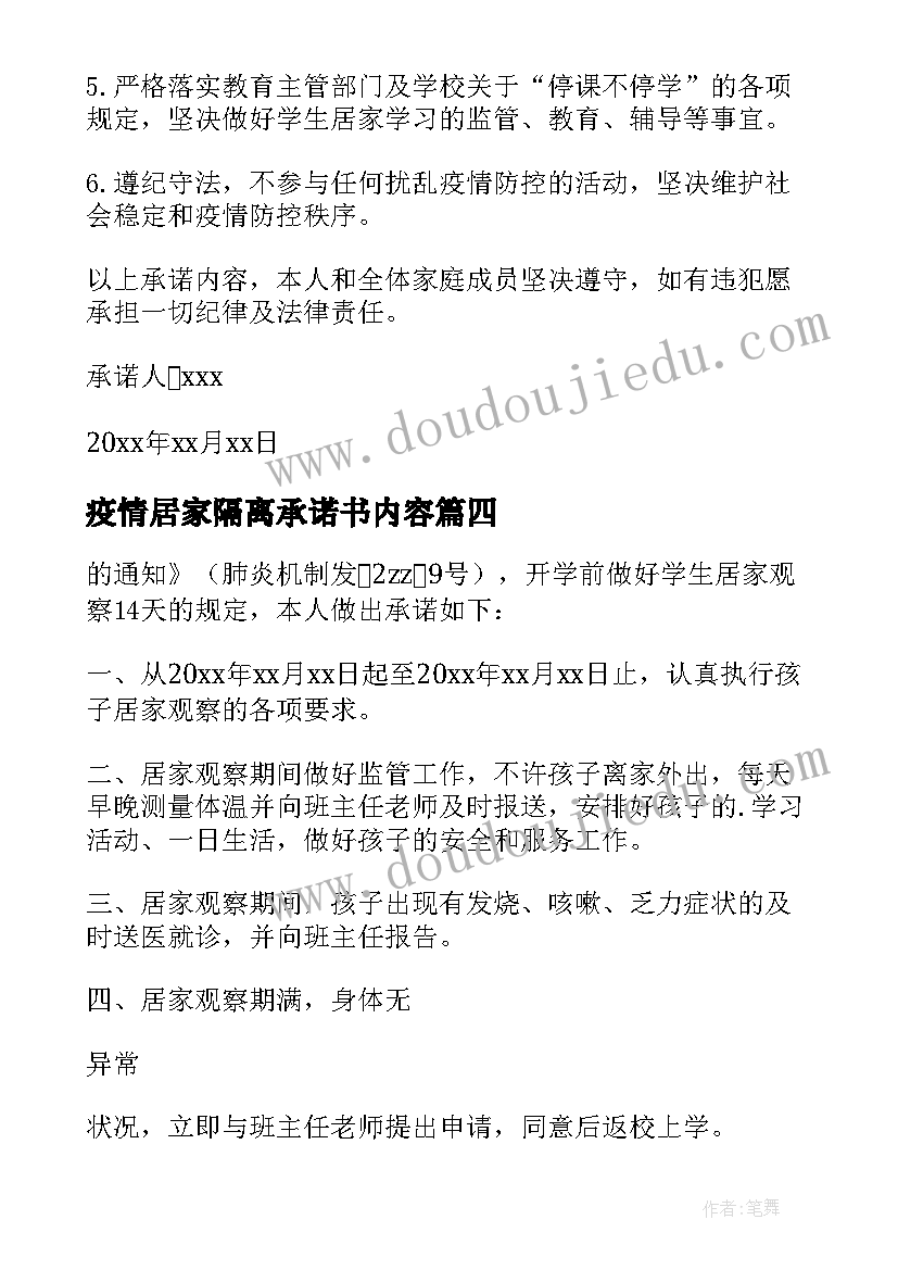 最新疫情居家隔离承诺书内容(优质20篇)