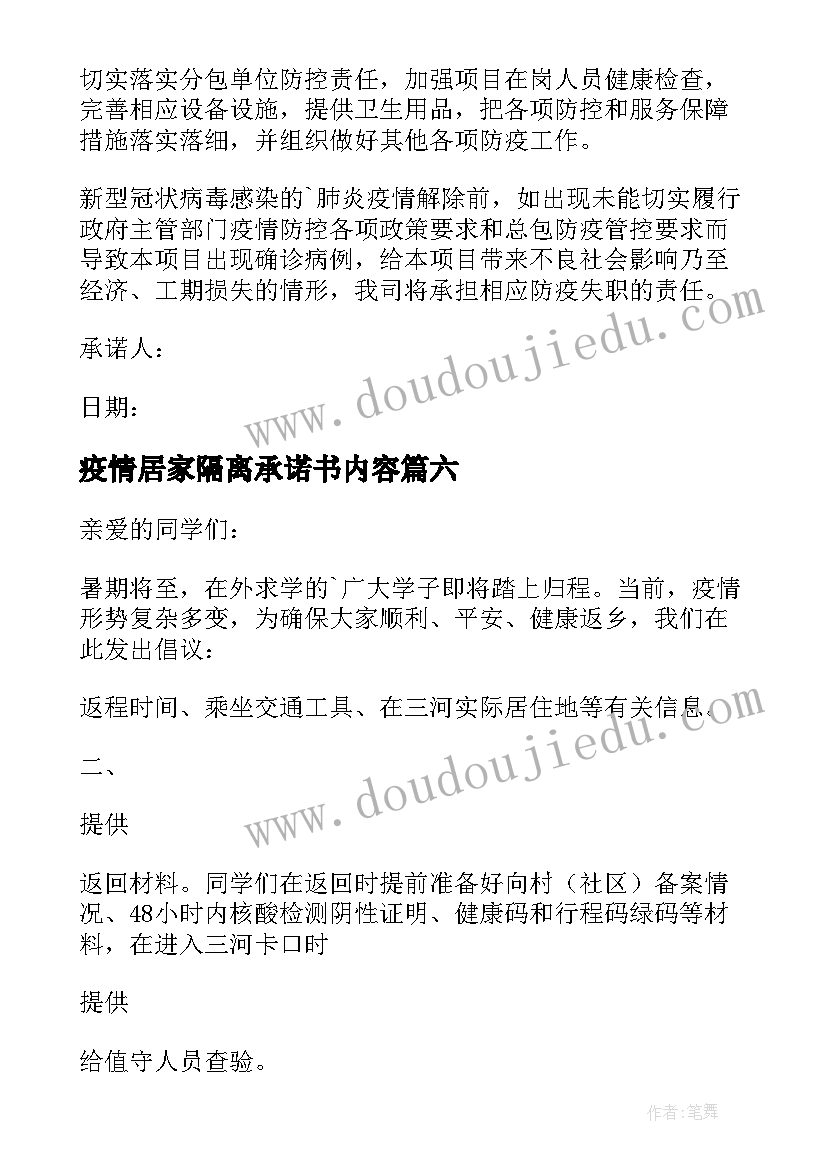 最新疫情居家隔离承诺书内容(优质20篇)